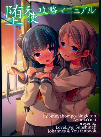 (C91) [いもむや本舗 - Singleton、スイートピー (あずまゆき、大島智)] 堕天使攻略マニュアル (ラブライブ!サンシャイン!!)