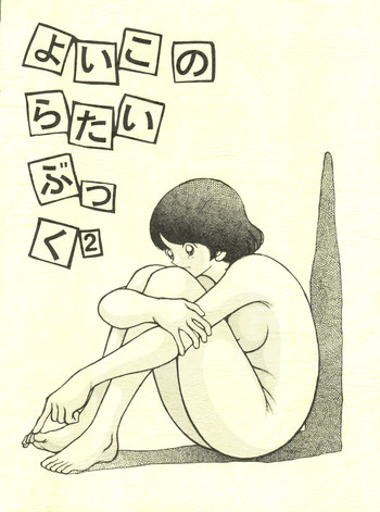 [STUDIO写裸苦 (写裸苦聖也)] よいこのらたいぶっく2 (H2) [2000年3月3日]