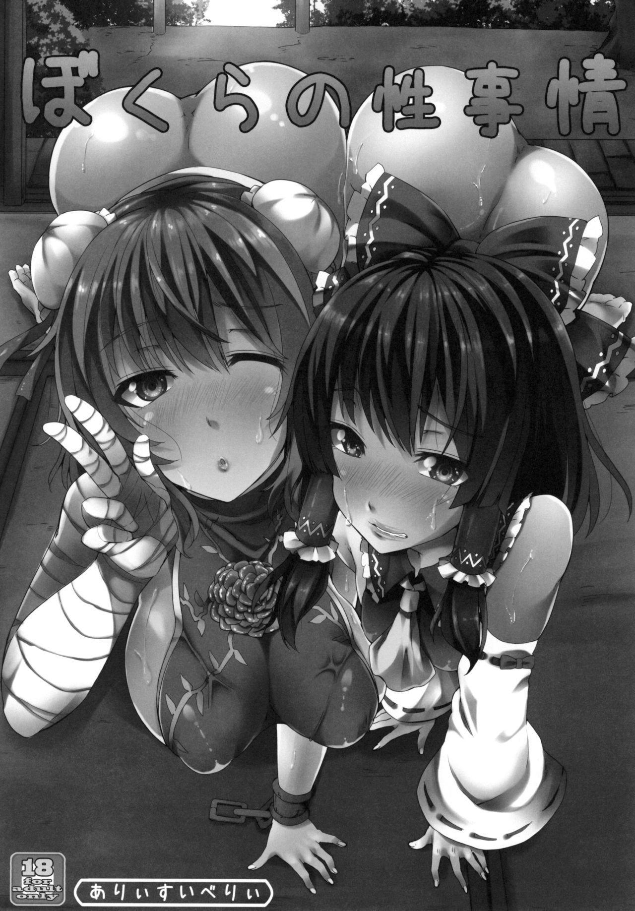 [ありぃすいべりぃ (綾枷ちよこ、綾枷りべり)] 東方総集編4 (東方Project) [DL版]