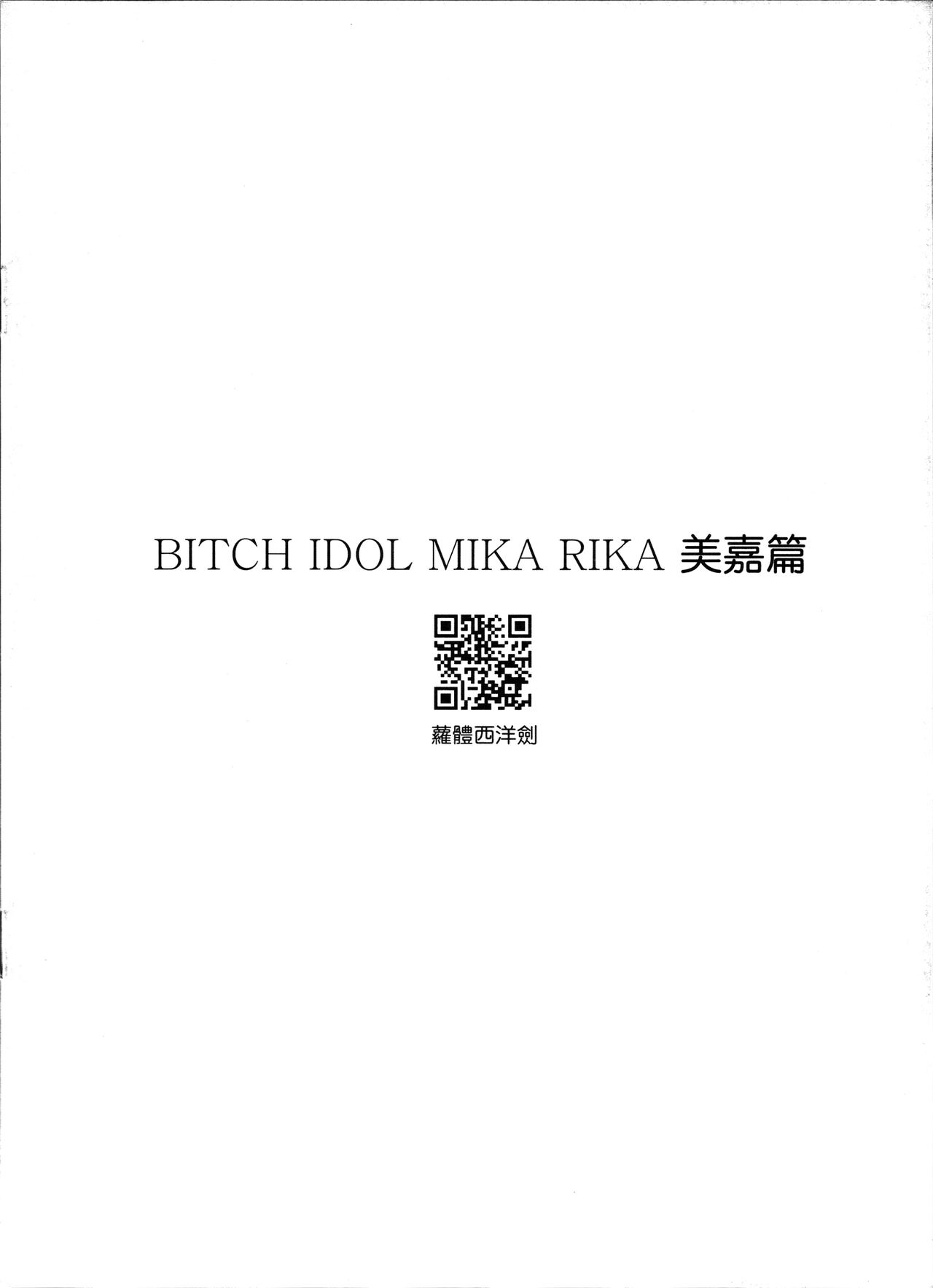 (FF26) [蘿體西洋劍 (旁白)] Bitch IDOL Mika Rika -美嘉篇- (アイドルマスター シンデレラガールズ) [英訳]