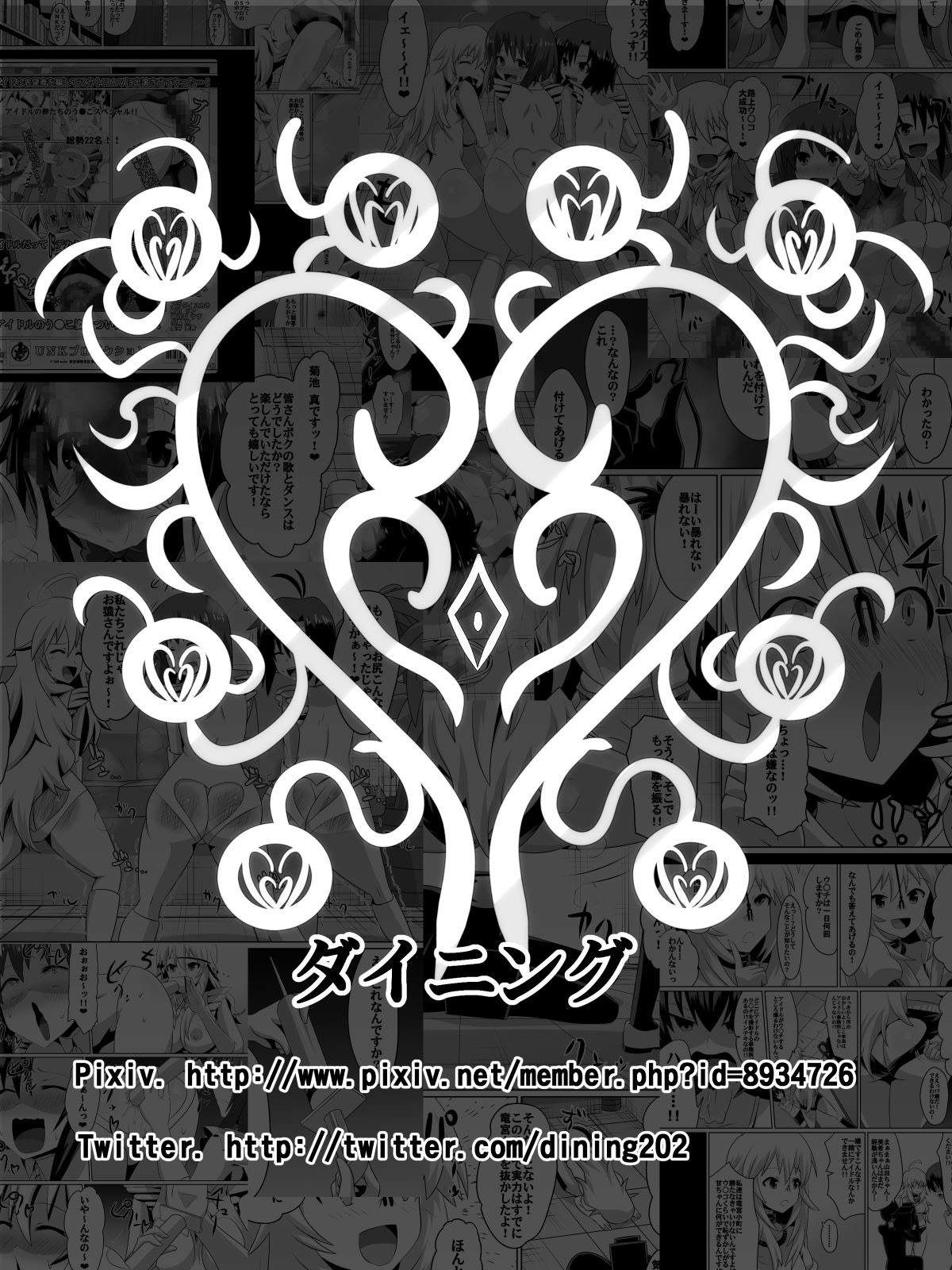 [ダイニング] 挫折!!アイドルの絶望～人気アイドルになれなかった少女達～ (アイドルマスター)