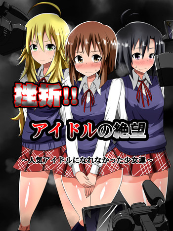 [ダイニング] 挫折!!アイドルの絶望～人気アイドルになれなかった少女達～ (アイドルマスター)