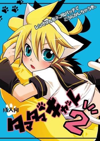 (C83) [よもすがら (よもぎりんご)] タマタマキャット 2 (Vocaloid) [英訳]