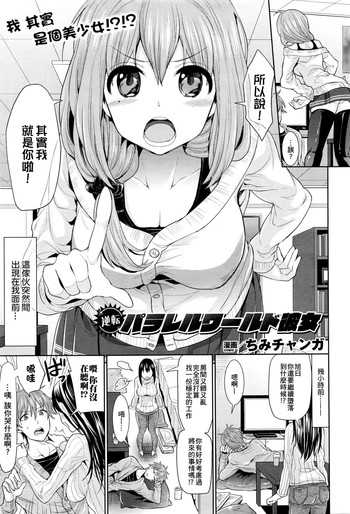 [ちみチャンガ] 逆転パラレルワールド彼女 (コミックアンリアル 2016年4月号 Vol.60) [中国翻訳]