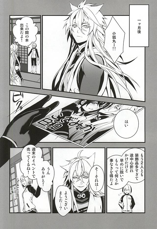 (閃華の刻斬) [ブラックマリア (海道)] あるじ小狐三日本出すってよ。 (刀剣乱舞)