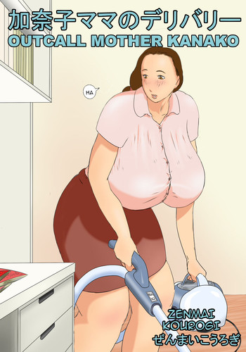 [ぜんまいこうろぎ] 加奈子ママのデリバリー [英訳]