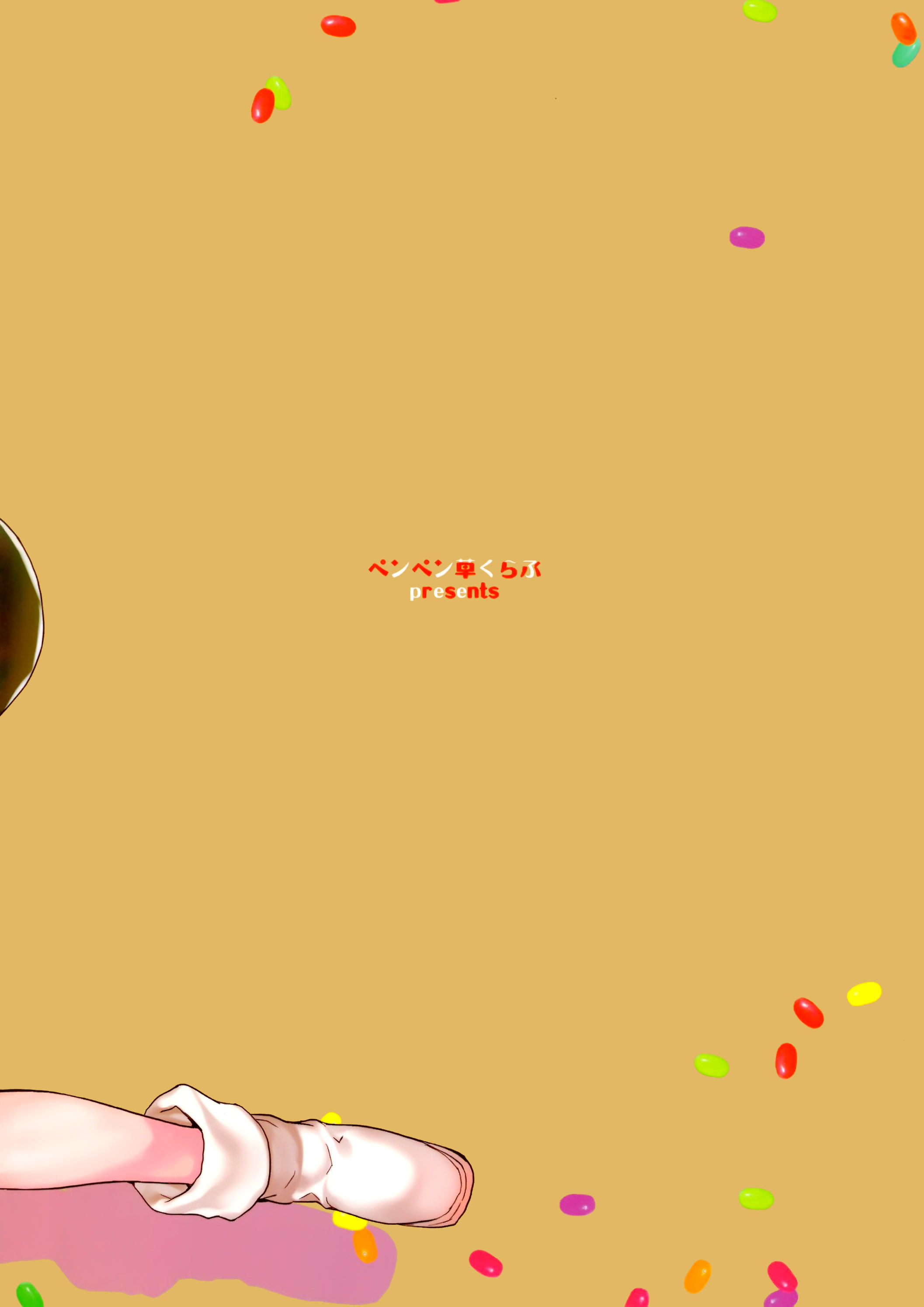 (だがし大好き!) [ペンペン草くらぶ (カタセミナミ)] サヤしだし (だがしかし)