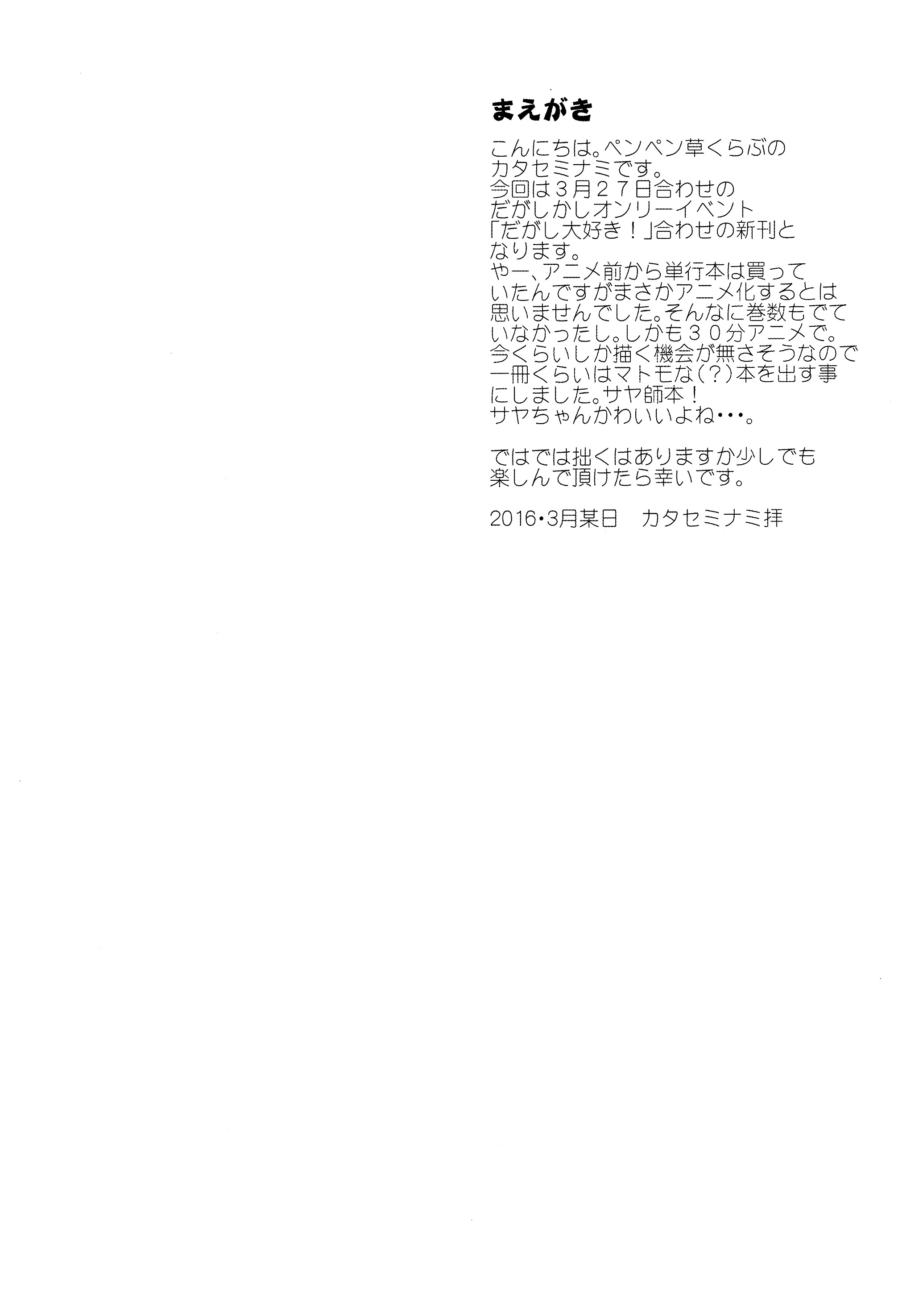 (だがし大好き!) [ペンペン草くらぶ (カタセミナミ)] サヤしだし (だがしかし)