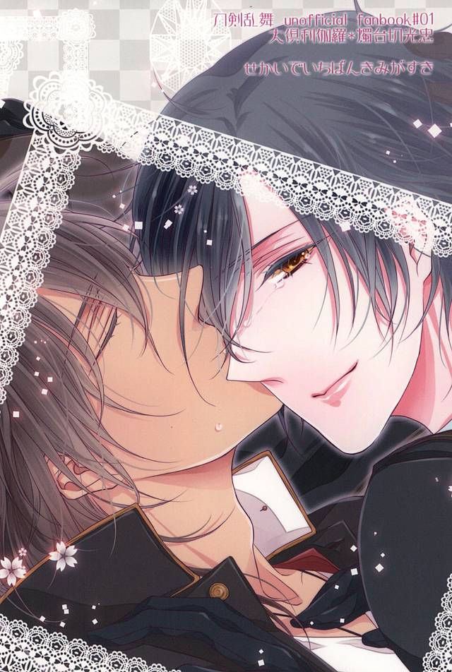 (閃華の刻斬) [せかいでいちばんきみがすき (秋臣ひな)] 乙女の涙は地に落ちるのか (刀剣乱舞)