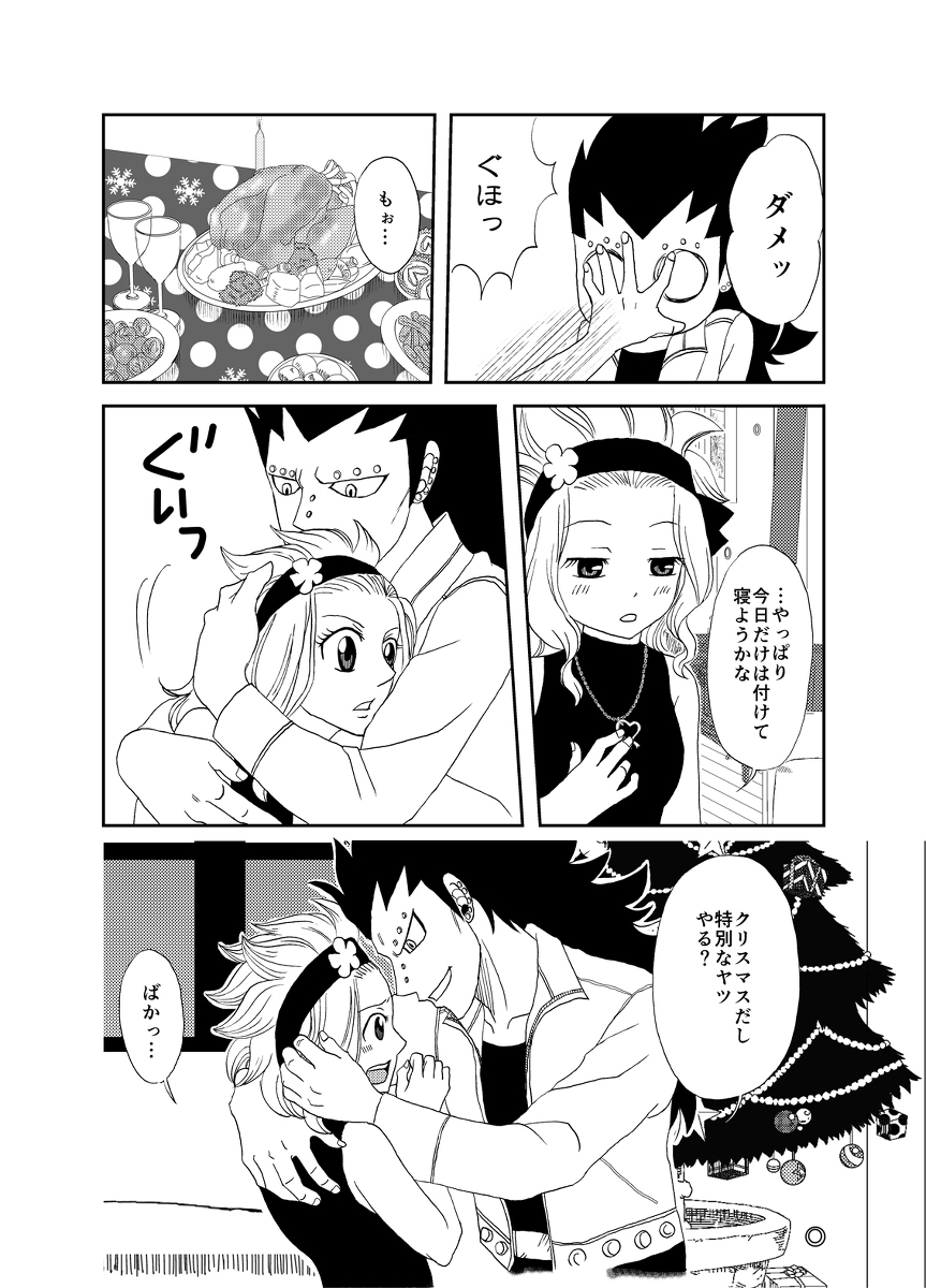 【カシューナッツ】ガジレビクリスマス漫画（フェアリーテイル）