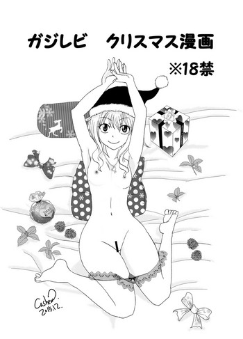 【カシューナッツ】ガジレビクリスマス漫画（フェアリーテイル）