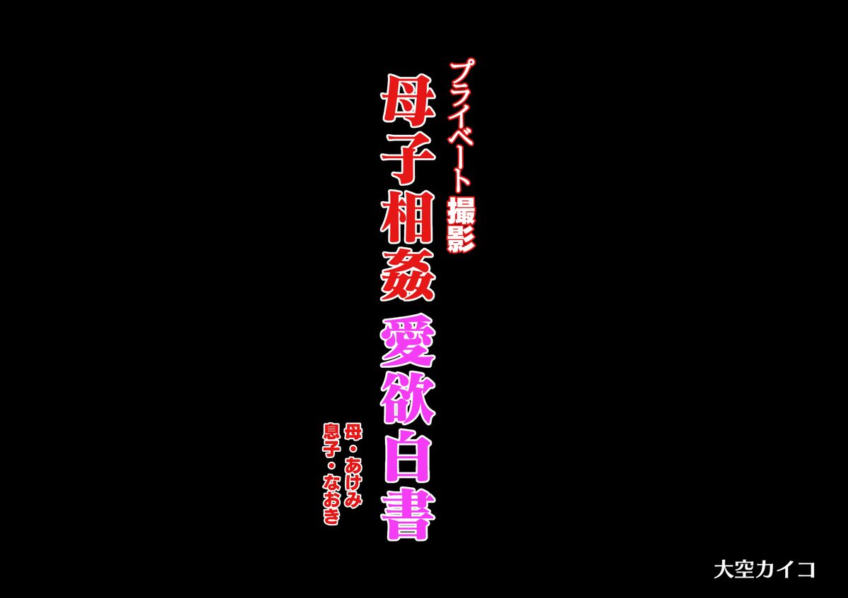 [大空カイコ] プライベート撮影 母子相姦愛欲白書