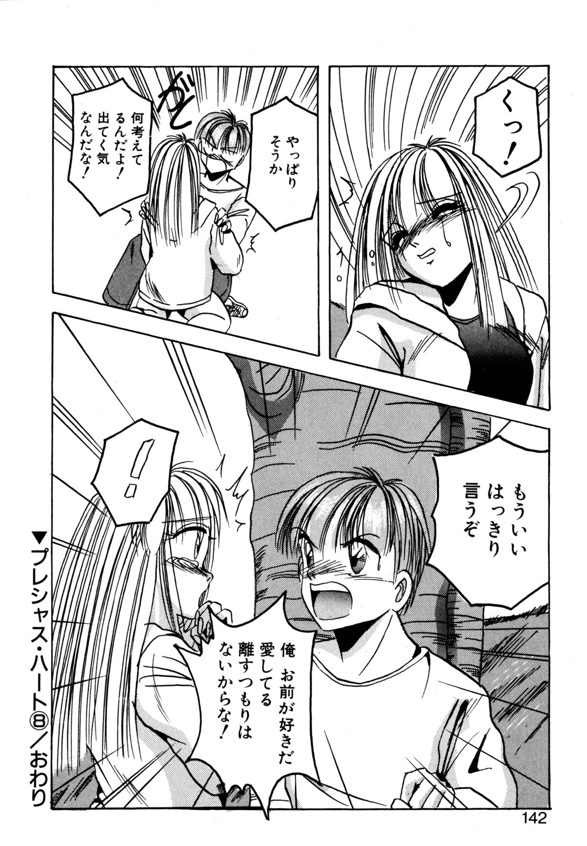 [かわはらしん] プレシャス・ハート