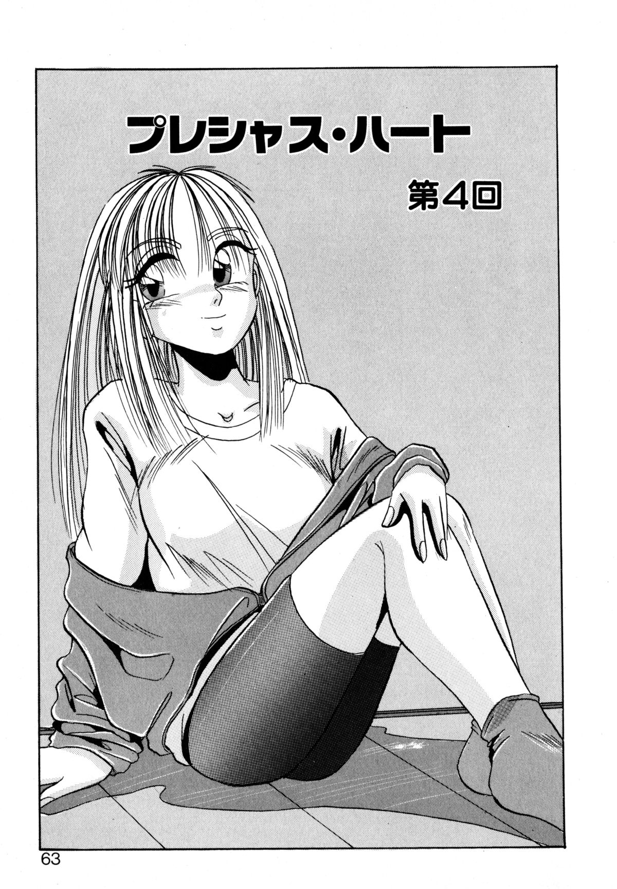 [かわはらしん] プレシャス・ハート