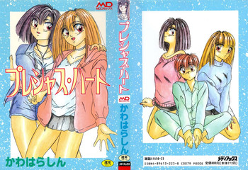 [かわはらしん] プレシャス・ハート