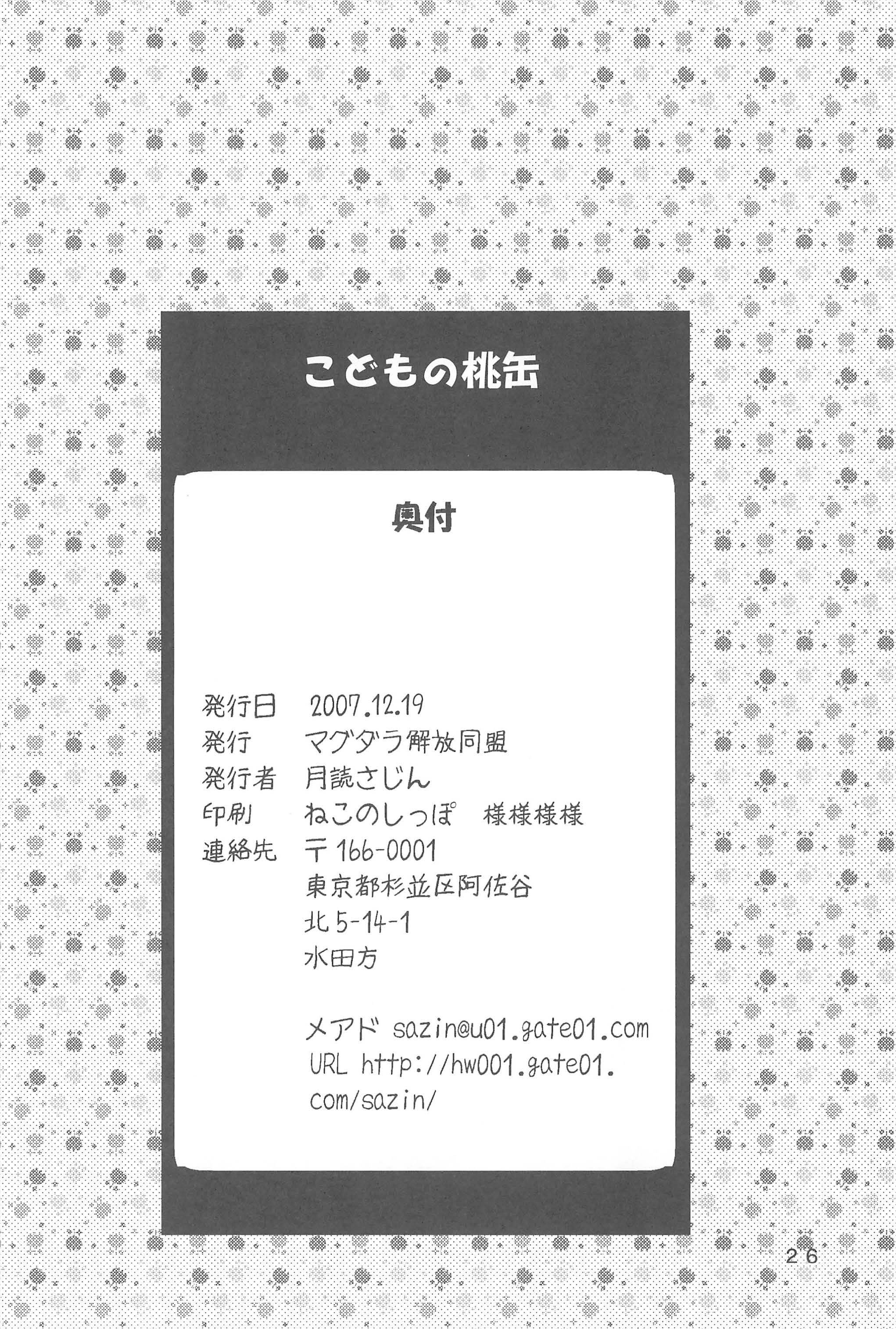 (C73) [マグダラ解放同盟 (月読さじん)] こどもの桃缶 (こどものじかん)
