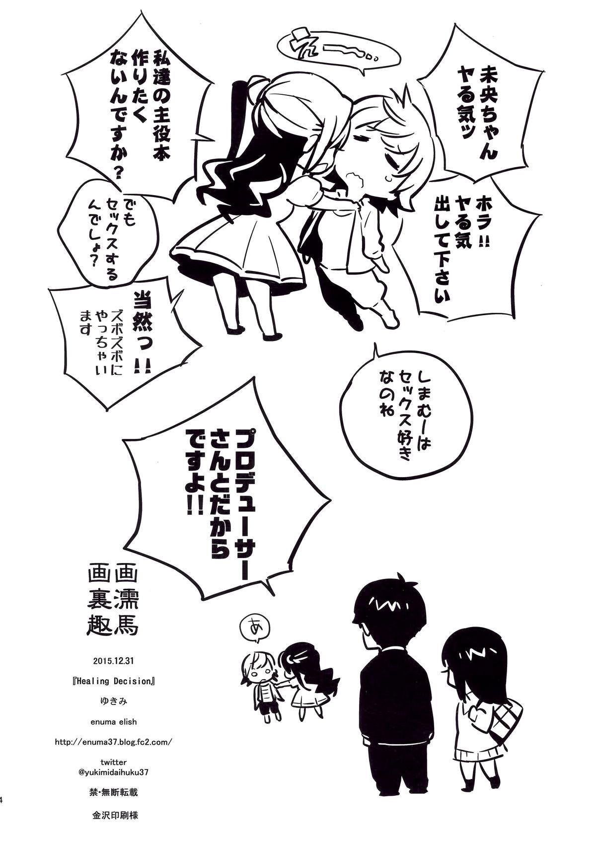 (C89) [enuma elish (ゆきみ)] Healing Decision (アイドルマスター シンデレラガールズ)