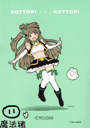 (C89) [サイクロン (和泉、れいぜい)] KOTTORI KOTTORI (ラブライブ!) [中国翻訳]