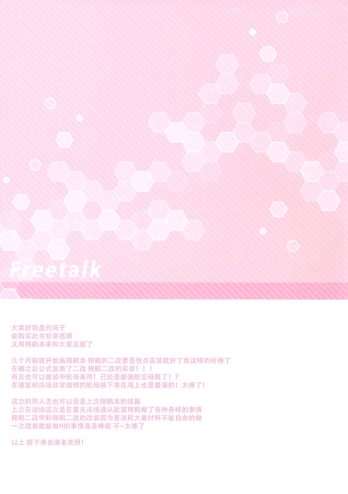 [Jun&Yuri (白河子)] もっと翔鶴湯が欲しいでしょうか (艦隊これくしょん -艦これ-) [中国翻訳]