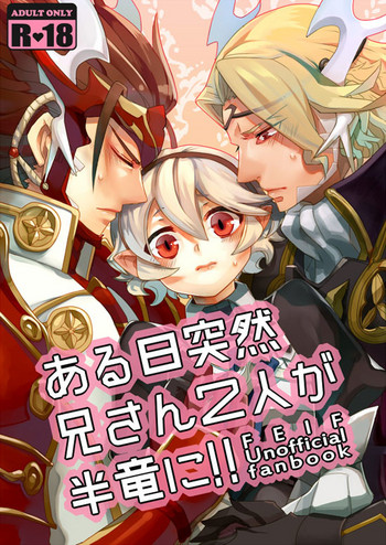 (CC大阪104) [SYLVIA (土屋太郎)] ある日突然兄さん二人が半竜に!! (ファイアーエムブレムif) [見本]