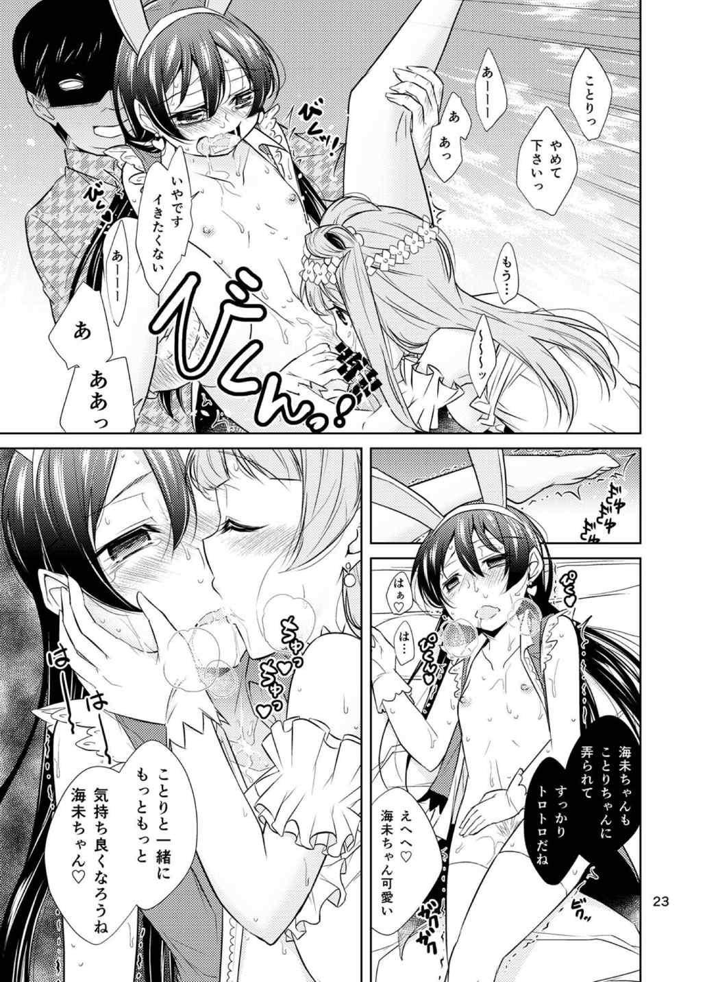 (C86) [とかちのくに (結桐たかし)] スクールアイドル監禁～南ことり・園田海未～ (ラブライブ!)