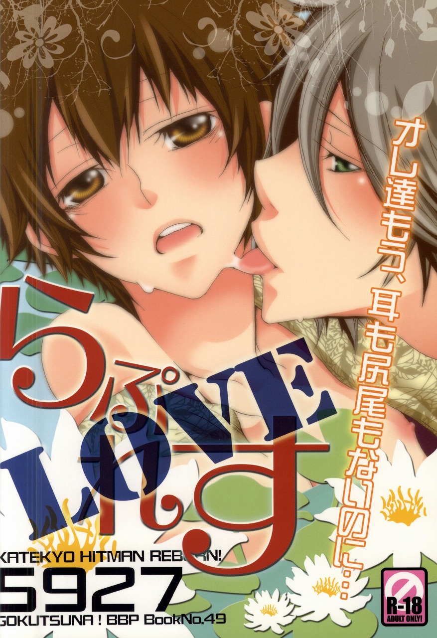 (C77) [BBP (和泉棒子)] LOVE らぷれす (家庭教師ヒットマンREBORN!)