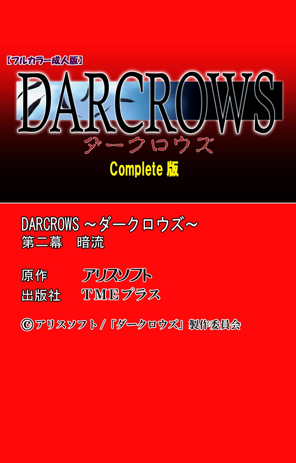 [アリスソフト] 【フルカラー成人版】 DARCROWS 第二幕 Complete版 [DL版]