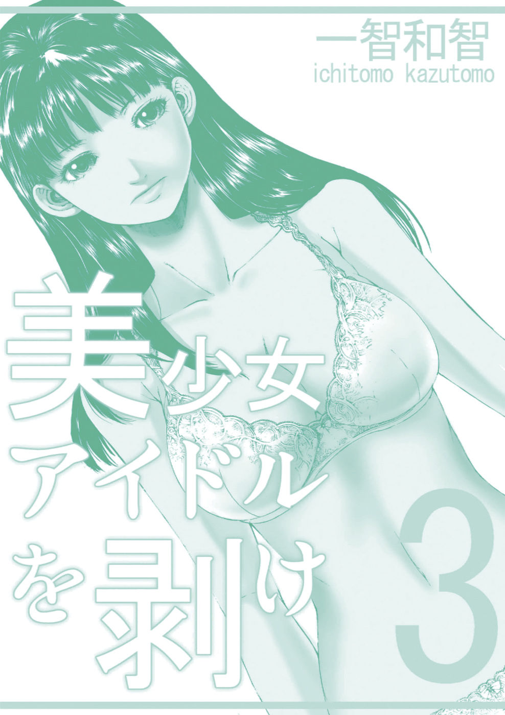 [一智和智] 美少女アイドルを剥け 3 [DL版]