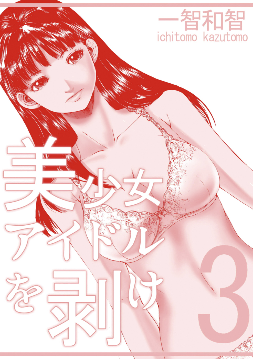 [一智和智] 美少女アイドルを剥け 3 [DL版]