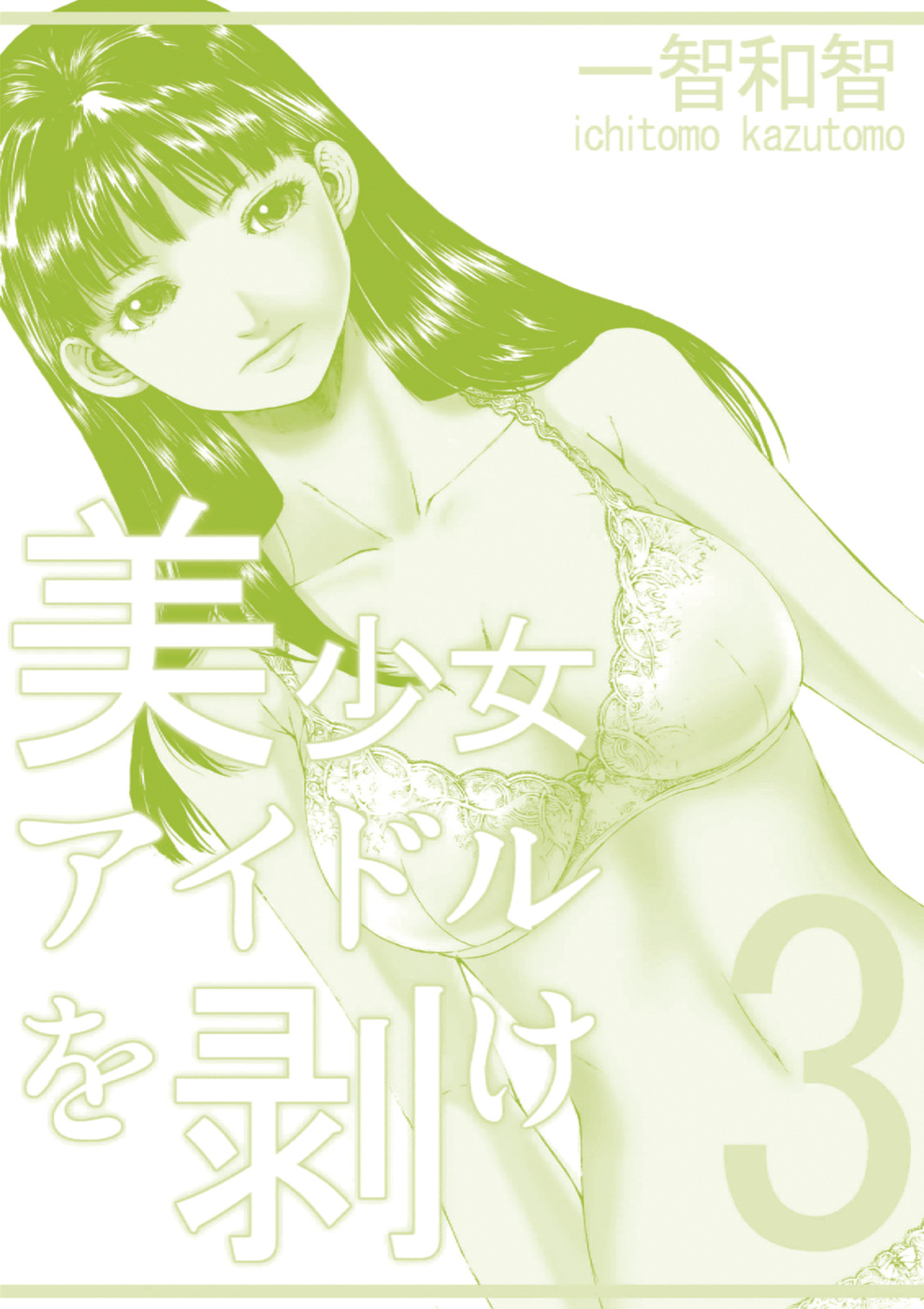 [一智和智] 美少女アイドルを剥け 3 [DL版]