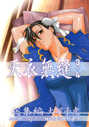 [紅茶屋 (大塚子虎)] 天衣無縫 3+4 総集編 (ストリートファイター) [DL版]