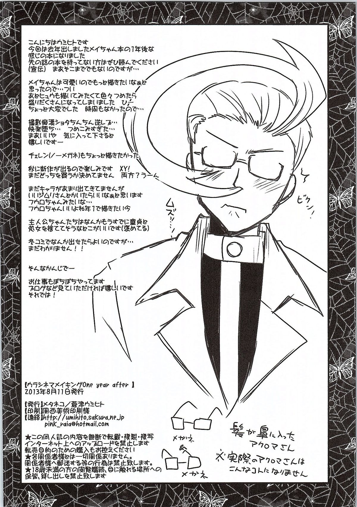 (C84) [メタネコ (蒼津ウミヒト)] ウラシネマメイキング One year after (ポケモン)