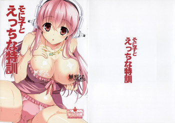 (サンクリ63) [RED CROWN (石神一威)] そに子とえっちな特訓 (すーぱーそに子) [中国翻訳]