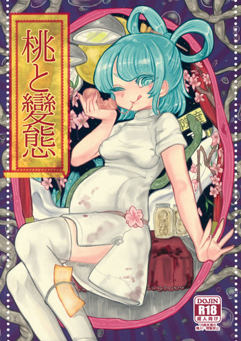 (例大祭12) [ねじやのひと (煮わ師)] 桃と變態 (東方Project)