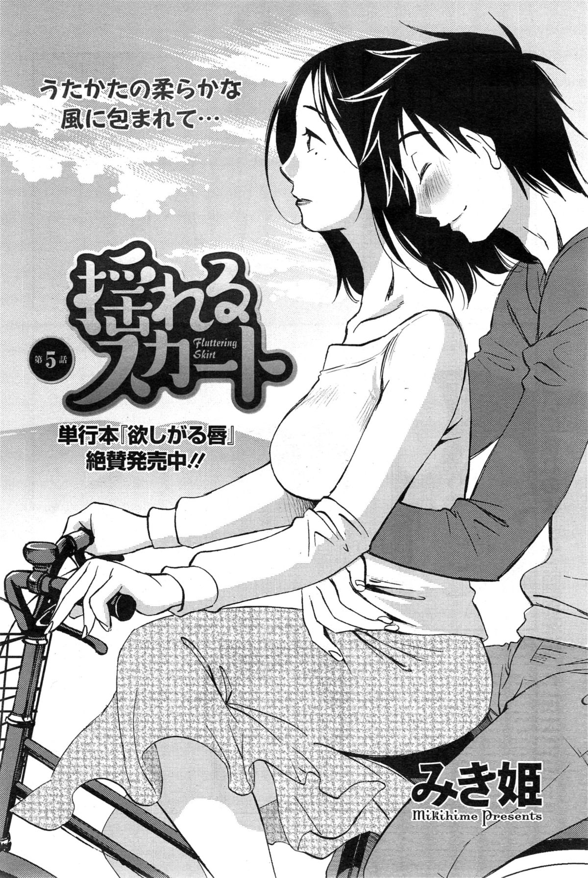 [みき姫] 揺れるスカート 第1-7話