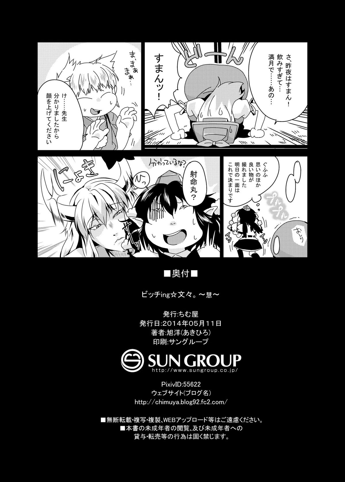 (例大祭11) [ちむ屋 (旭洋)] ビッチing☆文々。慧 (東方Project)