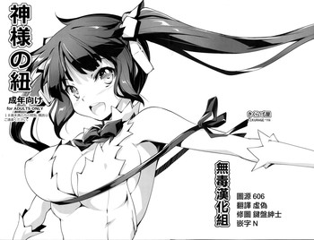 (COMIC1☆9) [きくらげ屋 (きくらげ)] 神様の紐 (ダンジョンに出会いを求めるのは間違っているだろうか) [中国翻訳]