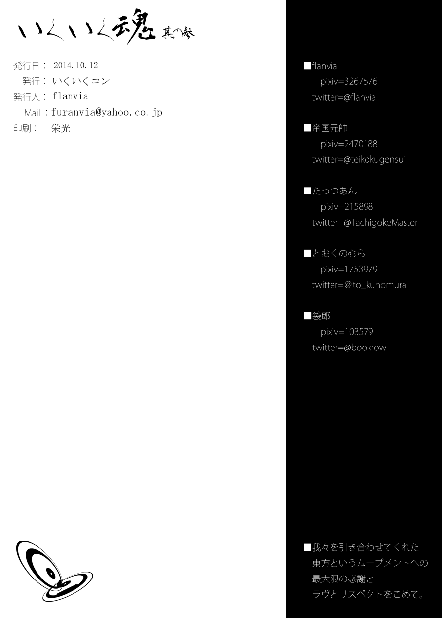 [いくいくコン (よろず)] いくいく魂 其の参 (東方Project) [DL版]