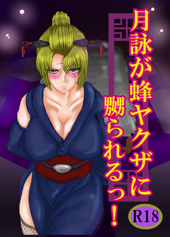 [ゔぇいんぱーそん (gio)] 月詠が蜂ヤクザに嬲られるっ！ (銀魂)