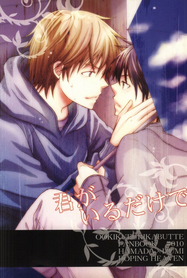 [DOPING HEAVEN (葉月ゆい)] 君がいるだけで (おおきく振りかぶって)