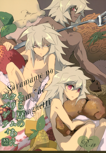 (C78) [anecdotes (みどりか)] そら豆のクリームあえスパゲティ (遊☆戯☆王!)