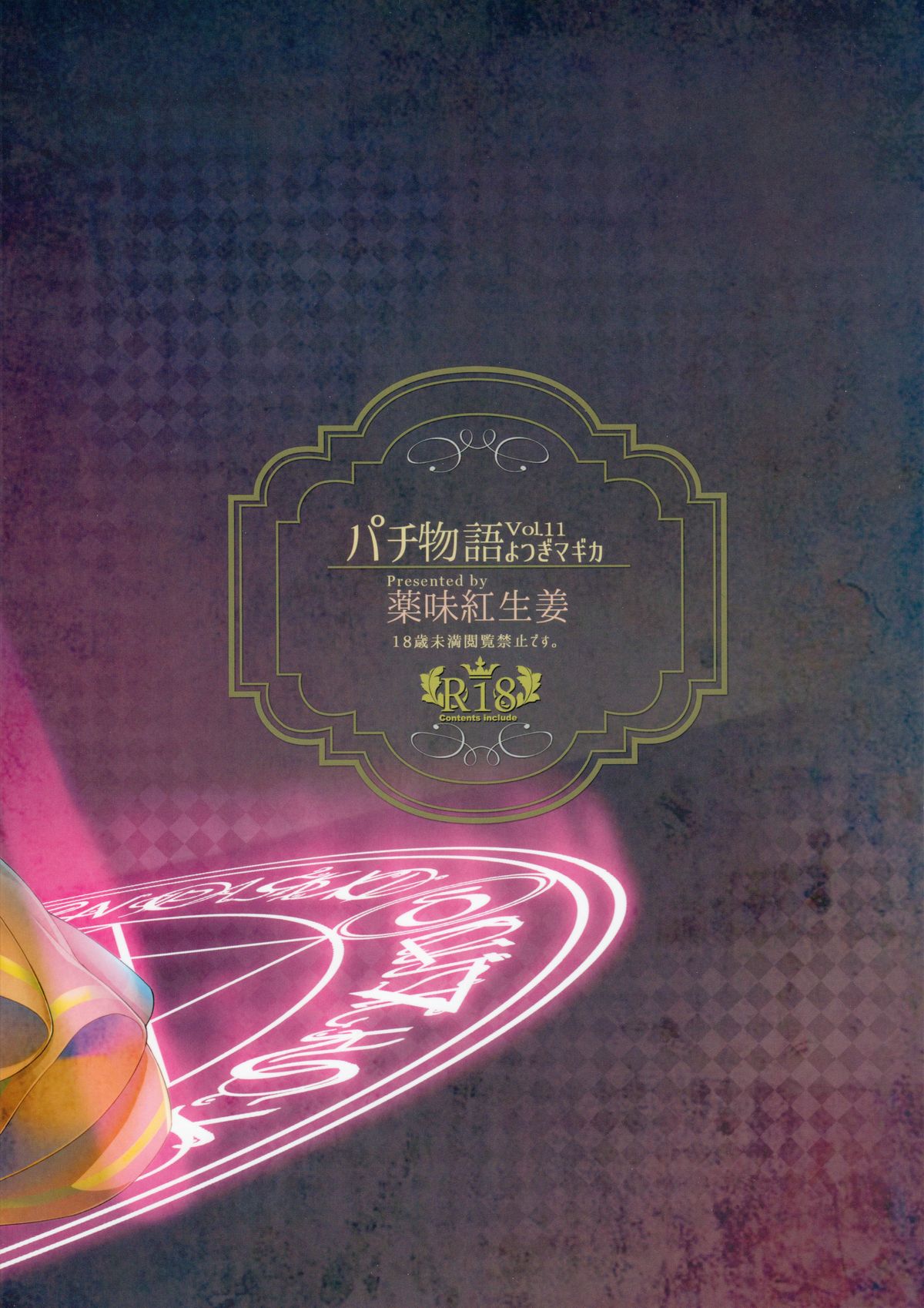 (C89) [薬味紅生姜] パチ物語 Part11 よつぎマギカ (化物語)