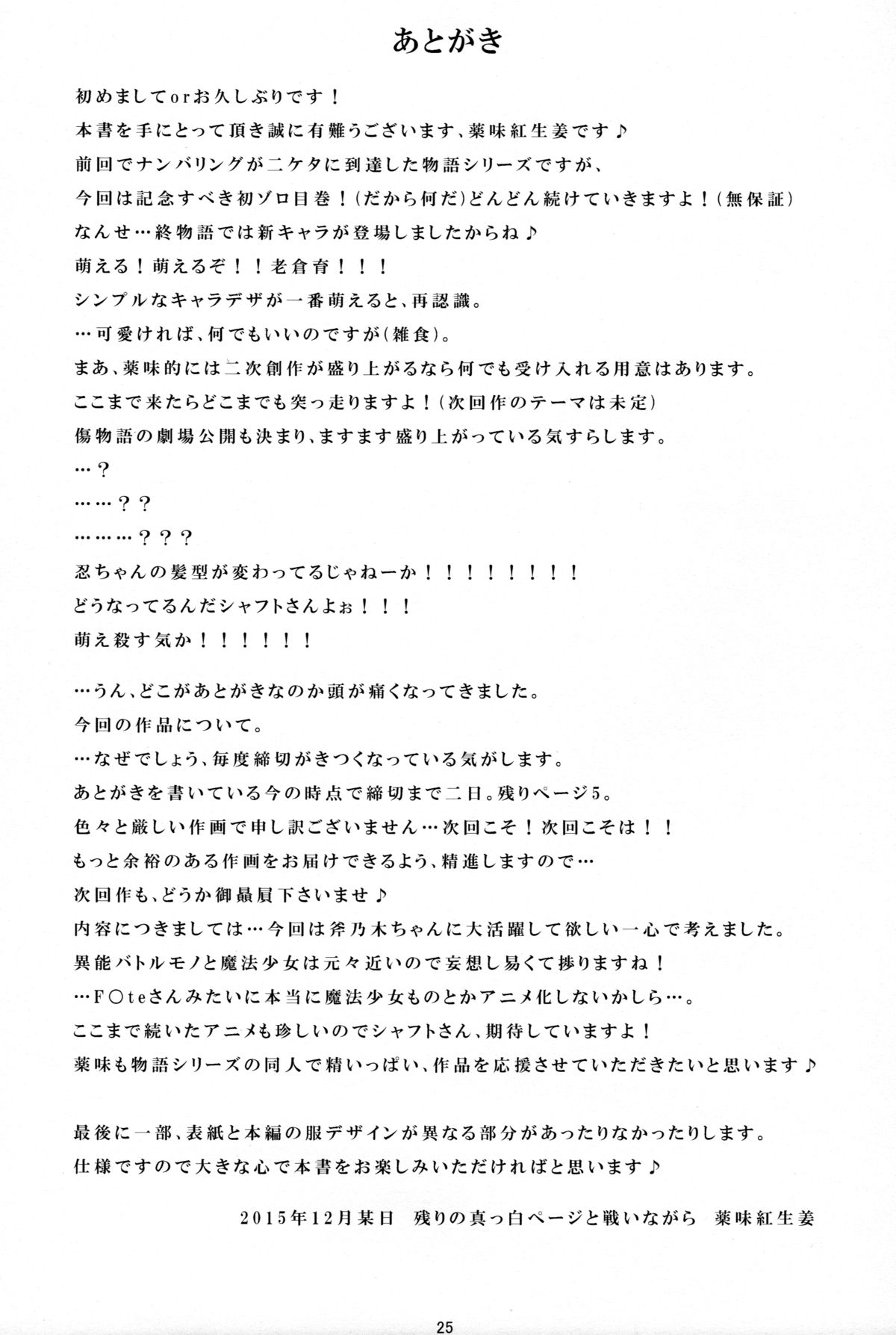 (C89) [薬味紅生姜] パチ物語 Part11 よつぎマギカ (化物語)