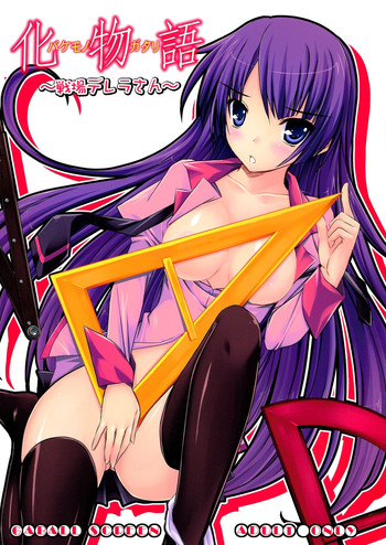 (C77) [GABALL SCREEN (ゆきうさぎ)] 戦場デレラさん (化物語)