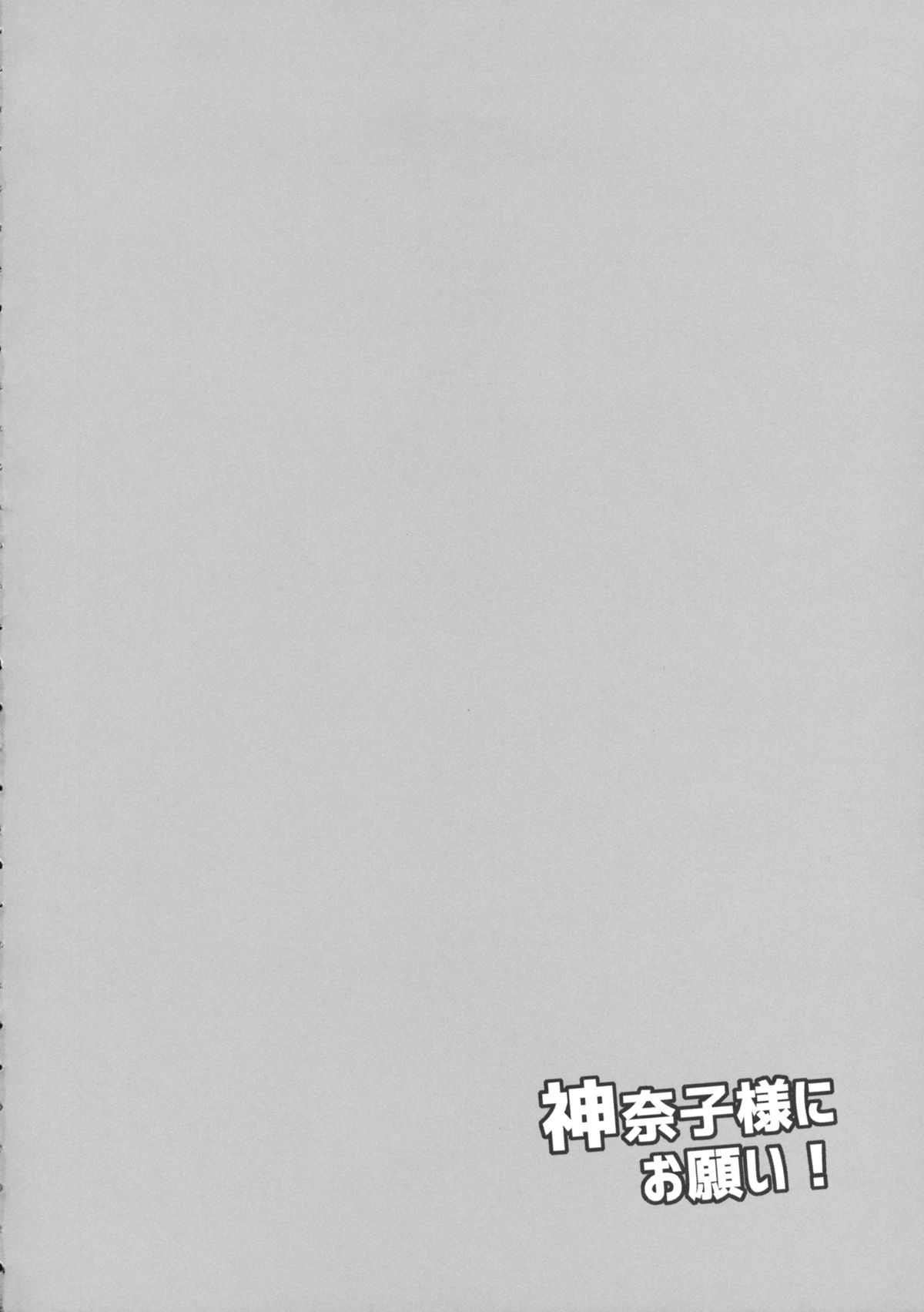 (例大祭12) [ボトルシロップ (稲穂)] 神奈子様にお願い! (東方Project)