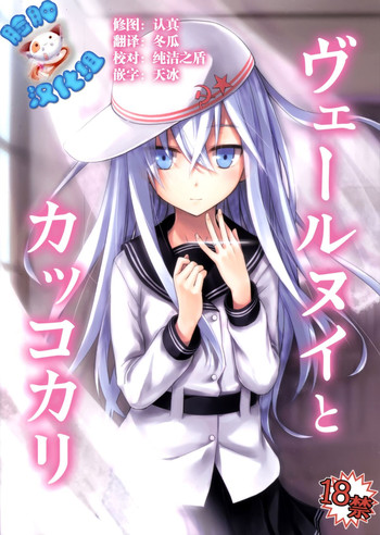 (C86) [infinity line (三郷なな)] ヴェールヌイとカッコカリ (艦隊これくしょん -艦これ-) [中国翻訳]