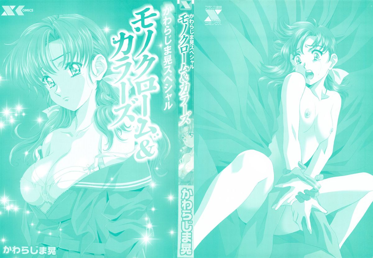 [かわらじま晃] かわらじま晃スペシャル モノクローム＆カラーズ