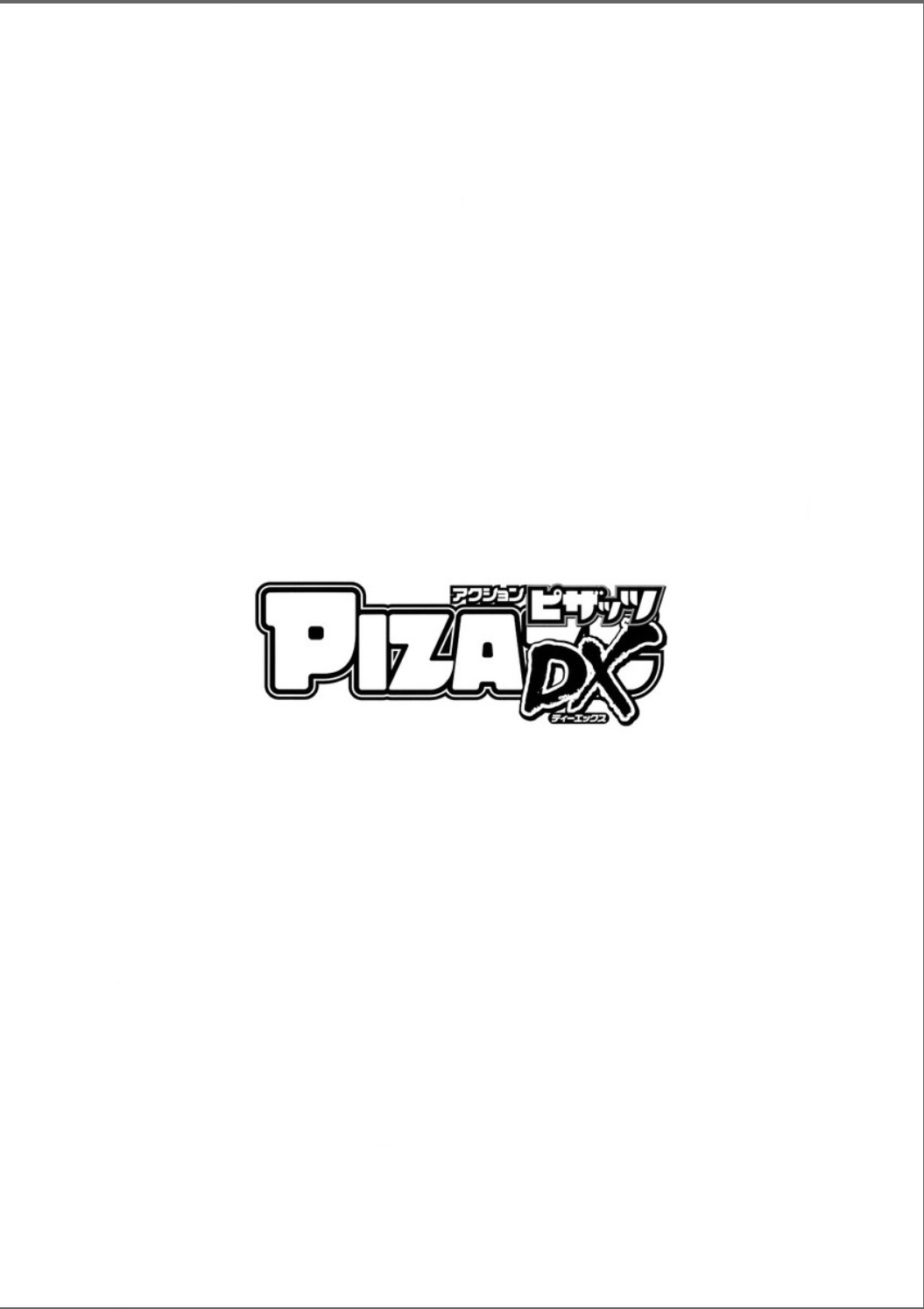 アクションピザッツ DX 2015年5月号 [DL版]