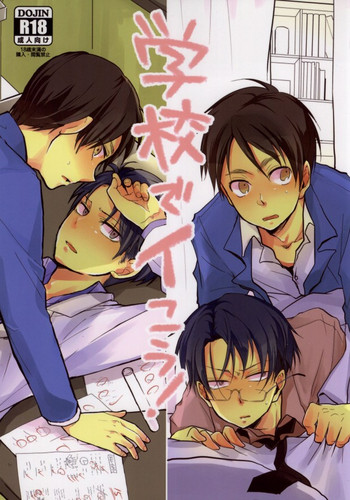 (FALL OF WALL4)	[詰まりました、ゆれいか (つむみ, つむぎ)] 学校でイこう! (進撃の巨人)