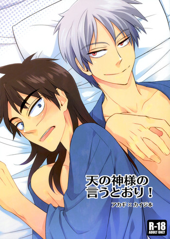 [ 一生に一度! (もっこり)] 天の神様の言うとおり! (賭博黙示録カイジ、アカギ) [DL版]